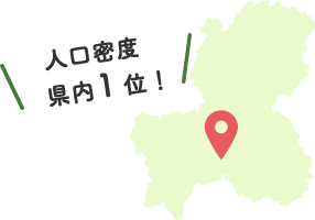 人口密度県内1位
