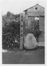 史跡郡界石と書かれた石柱とその右にある郡界咳の白黒の写真