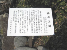 時の太鼓と書かれた説明板を上から撮影した写真