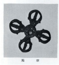 余白に羯磨と書かれた三鈷杵を十字形に型どった羯磨を布の上に置いている白黒写真