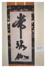 毛筆で大きく常瑜伽と達筆の崩し字で書かれた書の掛け軸の写真