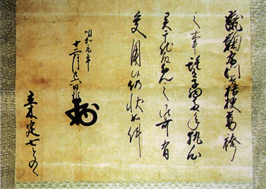 黄色くなったしわのある古紙に黒字で達筆な文字が書かれている蹴鞠免許状の写真