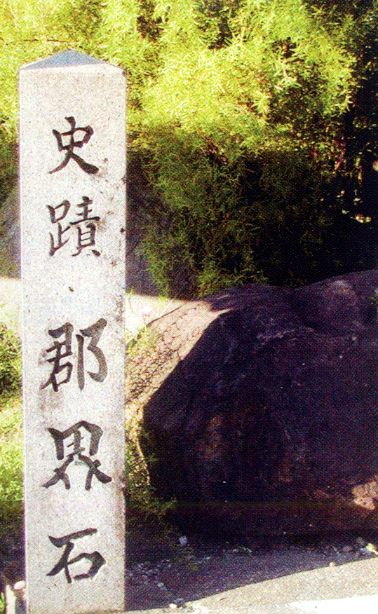 「史蹟 郡界石」と書かれた石柱の写真