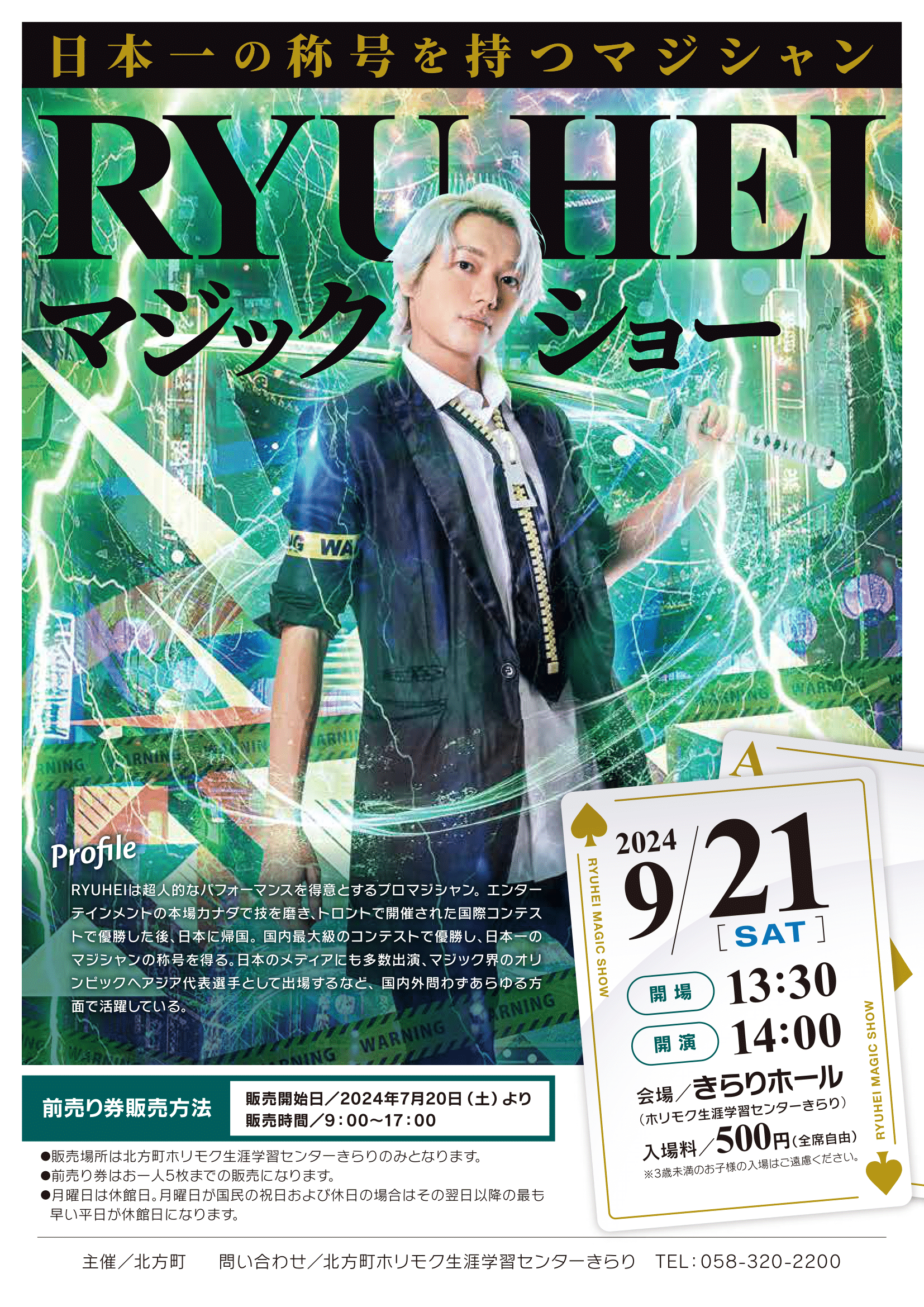 RYUHEIマジックショーのポスター 詳細は以下の通り