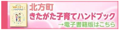 きたがた子育てハンドブック電子書籍版