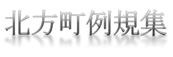 北方町例規集