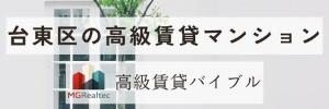 台東区の高級賃貸一覧|高級賃貸バイブル