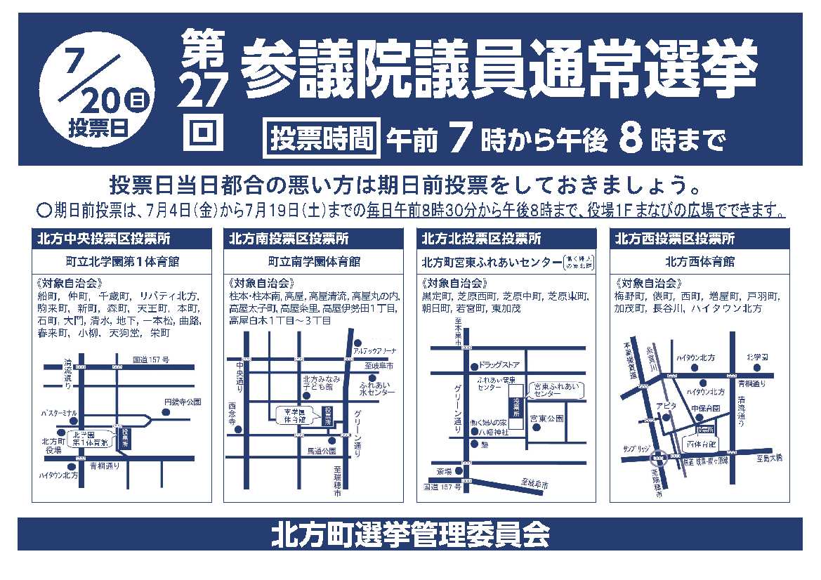 第27回参議院議員通常選挙
