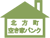 北方町空き家バンクのロゴ