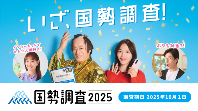 国勢調査2025バナー