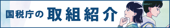 国税庁の取り組み紹介