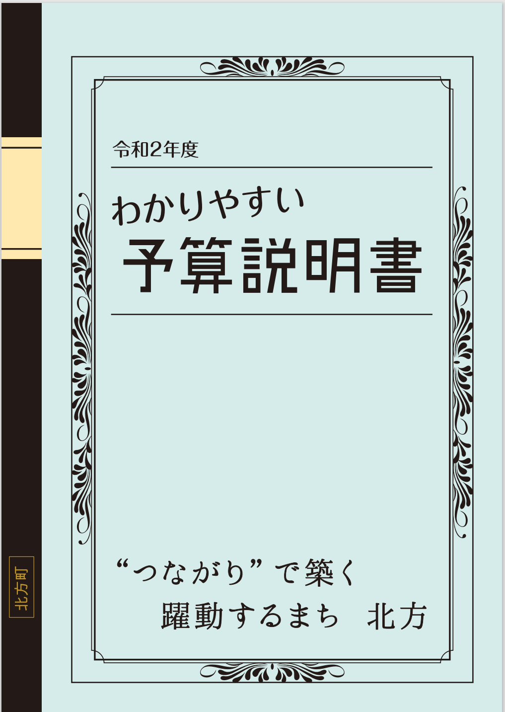 令和3年度わかりやすい予算説明書の表紙
