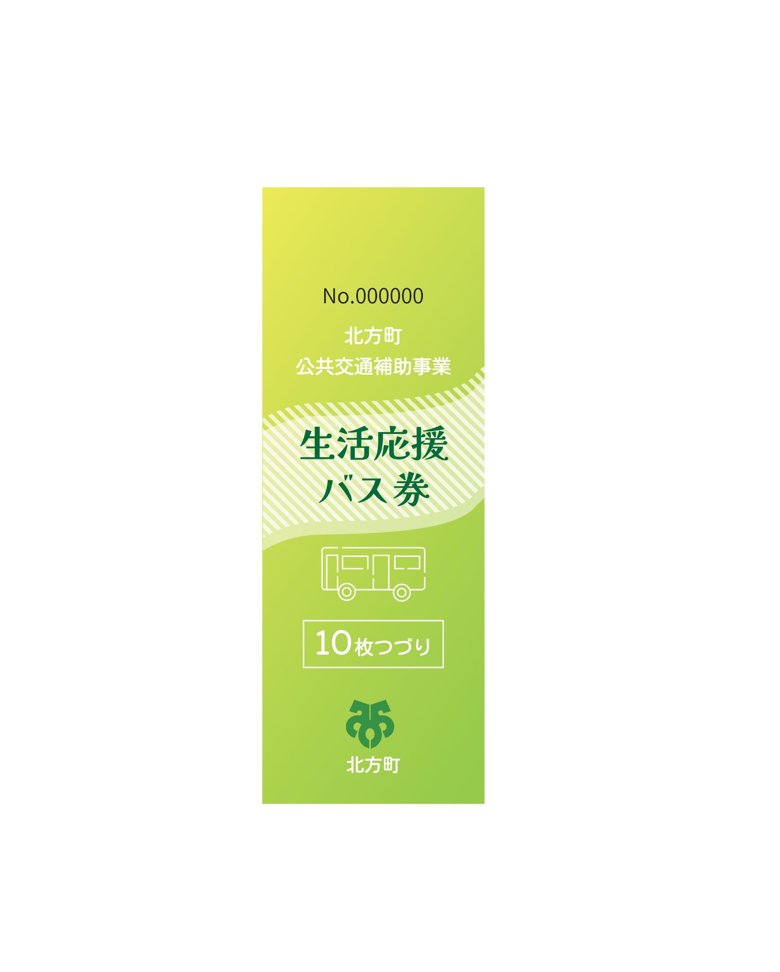 生活応援バス券