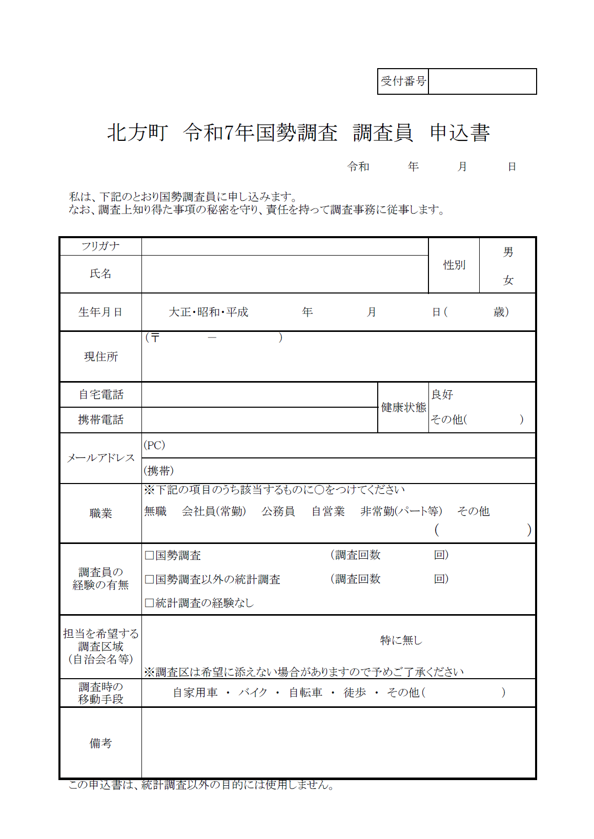 国勢調査 調査員申込書