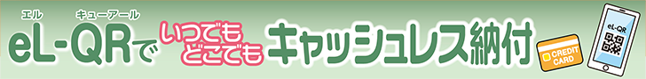 エルキューアールでいつでもどこでもキャッシュレス納付