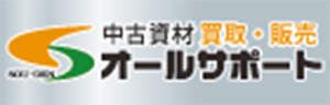 中古資材 買取 販売 オールサポート