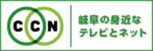 CCN 岐阜の身近なテレビとネット