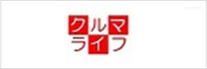 クルマライフ