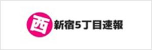 西新宿5丁目速報