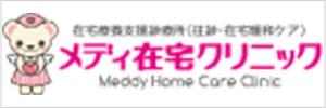 在宅療養支援診療所(往診在宅緩和ケア) メディア在宅クリニック Meddy Home Core Clinic