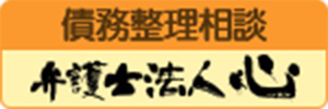 債務整理相談 弁護士法人心