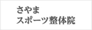 さやまスポーツ整体院