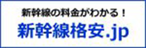 新幹線の料金がわかる！ 新幹線格安.jp