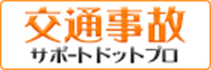 交通事故 サポートドットプロ