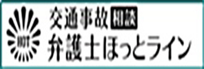 交通事故相談 弁護士ほっとライン