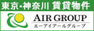 東京神奈川 賃貸物件 AIR GROUP エーアイアールグループ