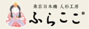東京日本橋 人形公房 ふらここ