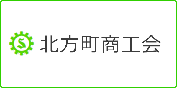 北方町商工会