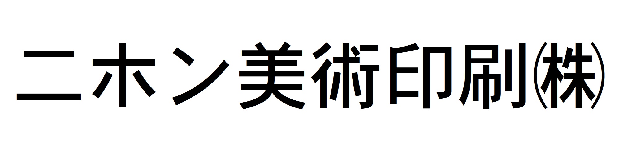 二ホン美術印刷株式会社
