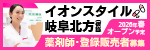 イオンスタイル岐阜北方