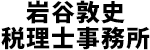 岩谷敦史税理士事務所