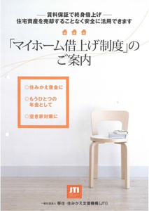 マイホーム借上げ制度の案内パンフレットの表紙画像