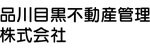 品川目黒不動産管理株式会社