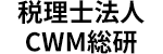 税理士法人CWM総研