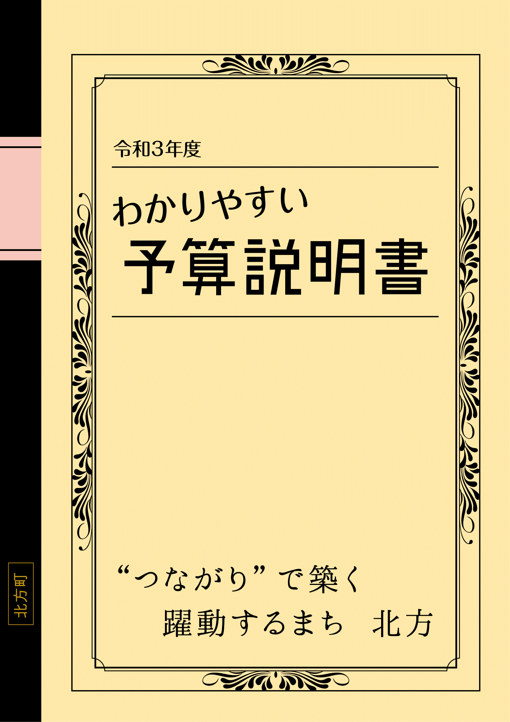 令和3年度わかりやすい予算説明書の表紙