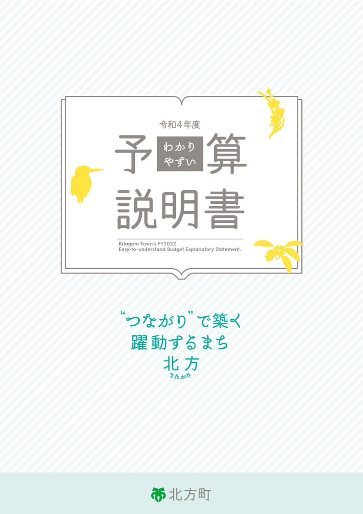 令和4年度わかりやすい予算説明書の表紙