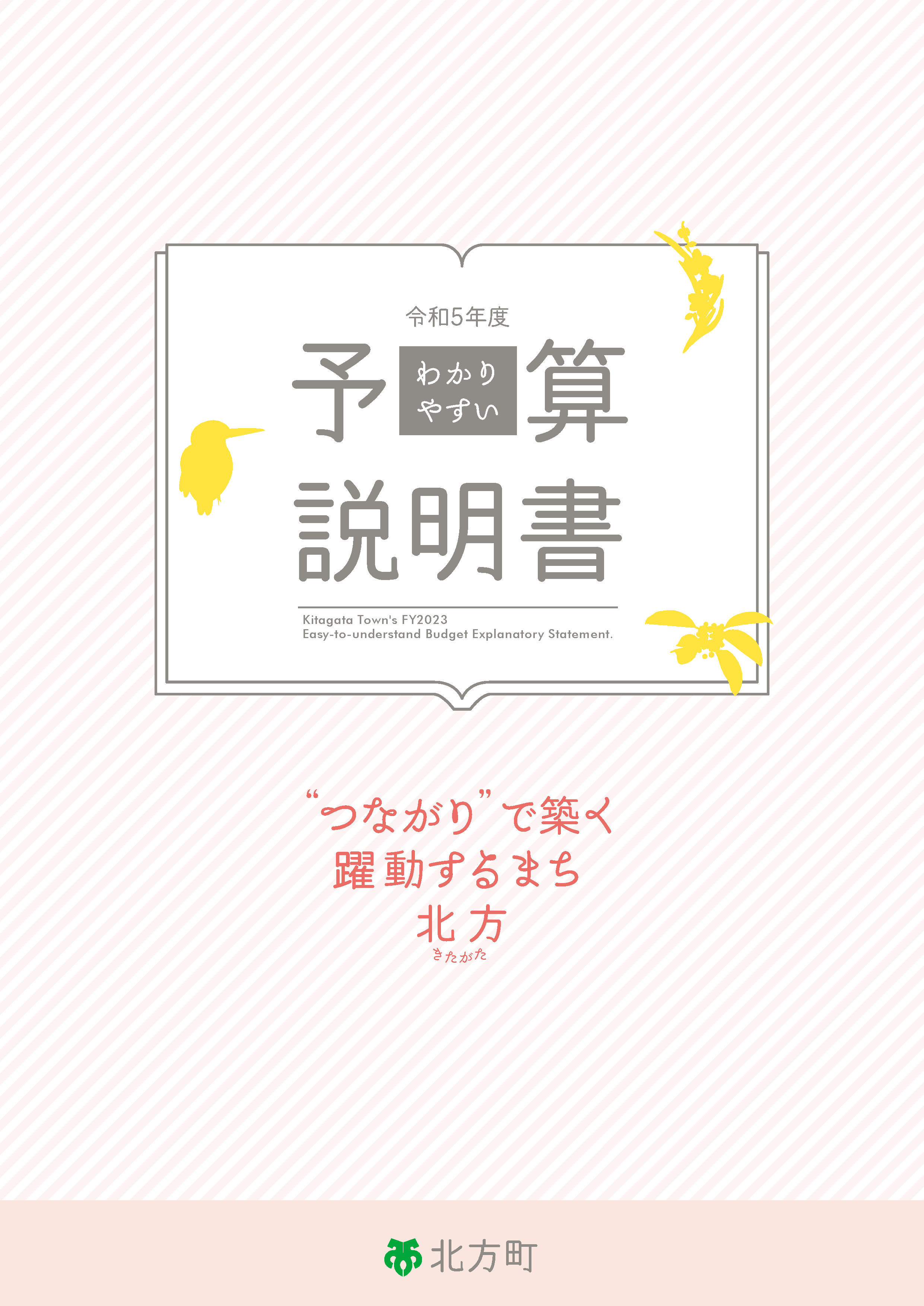 令和5年度わかりやすい予算説明書の表紙