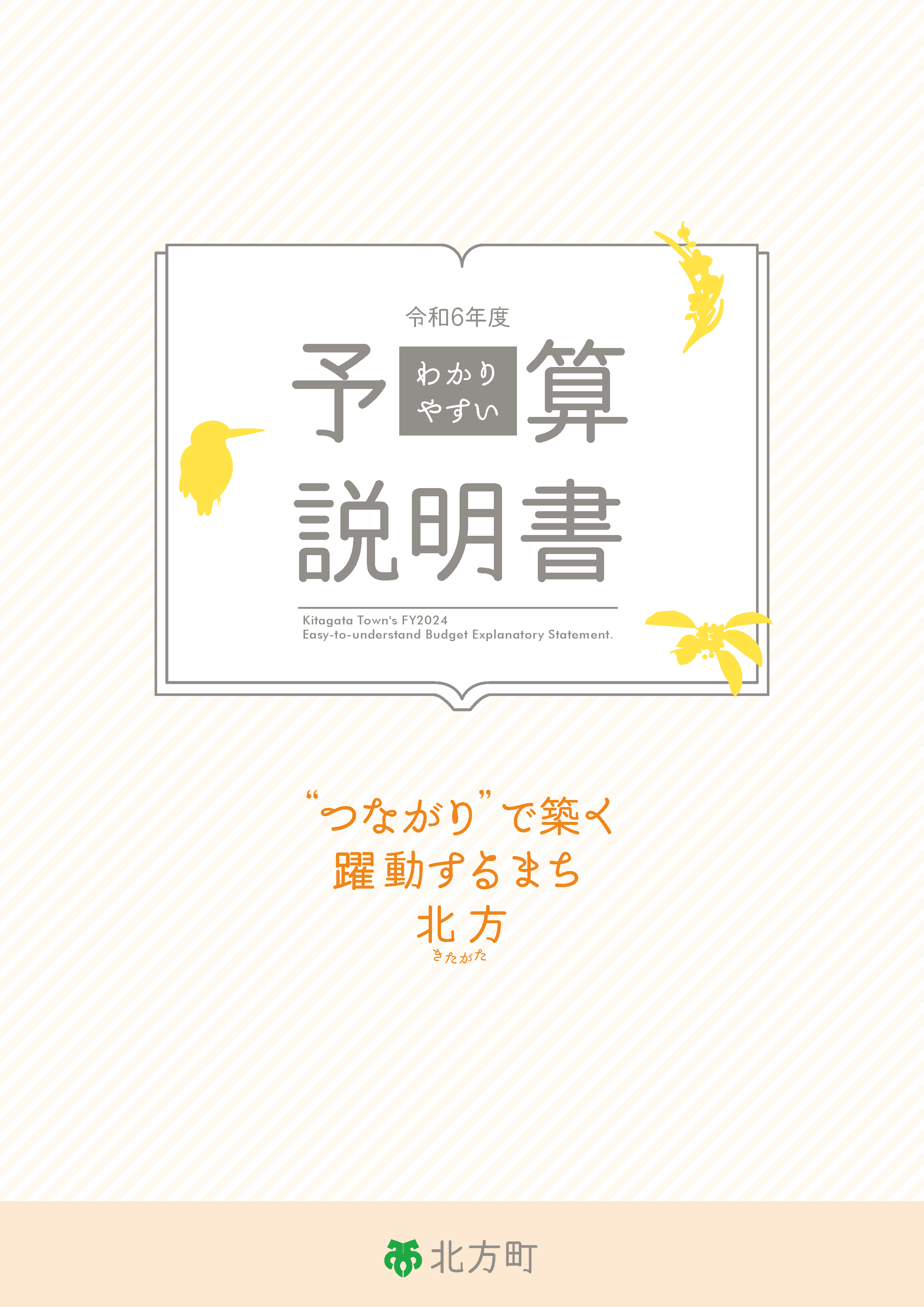令和6年度わかりやすい予算説明書の表紙