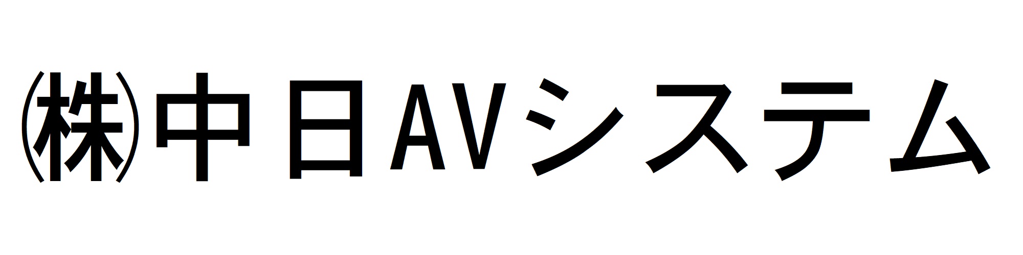株式会社中日AVシステム