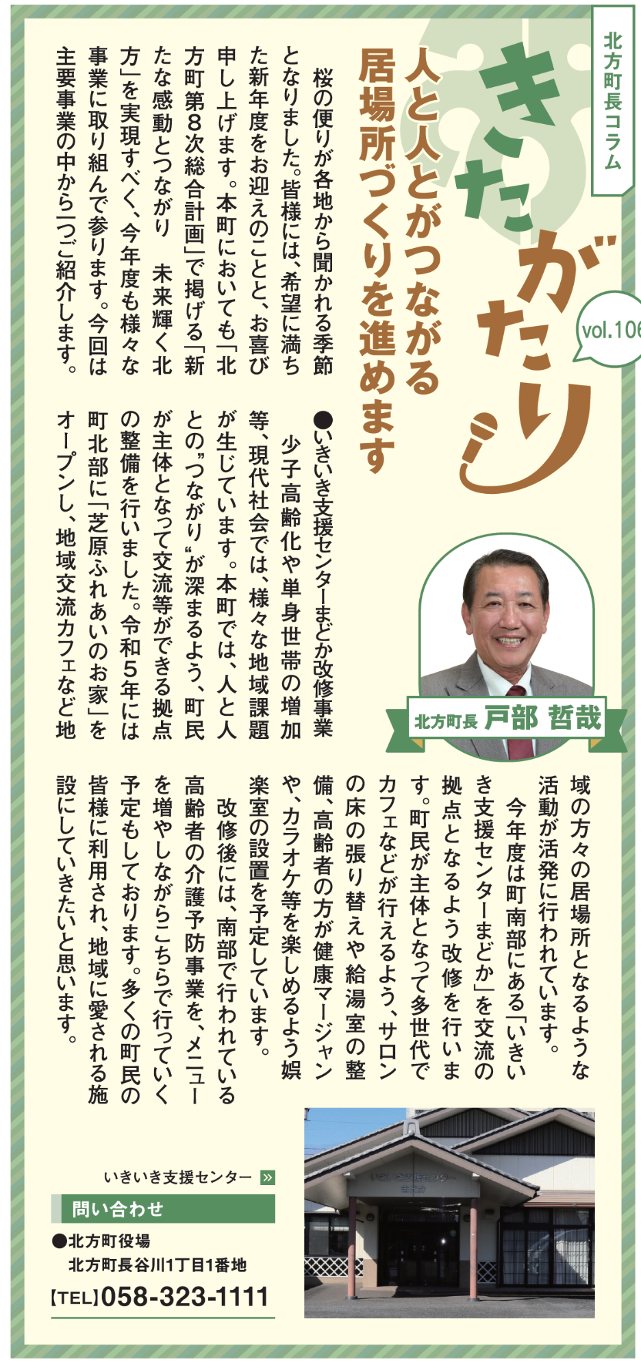 北方町長コラム きたがたりvol.106の画像