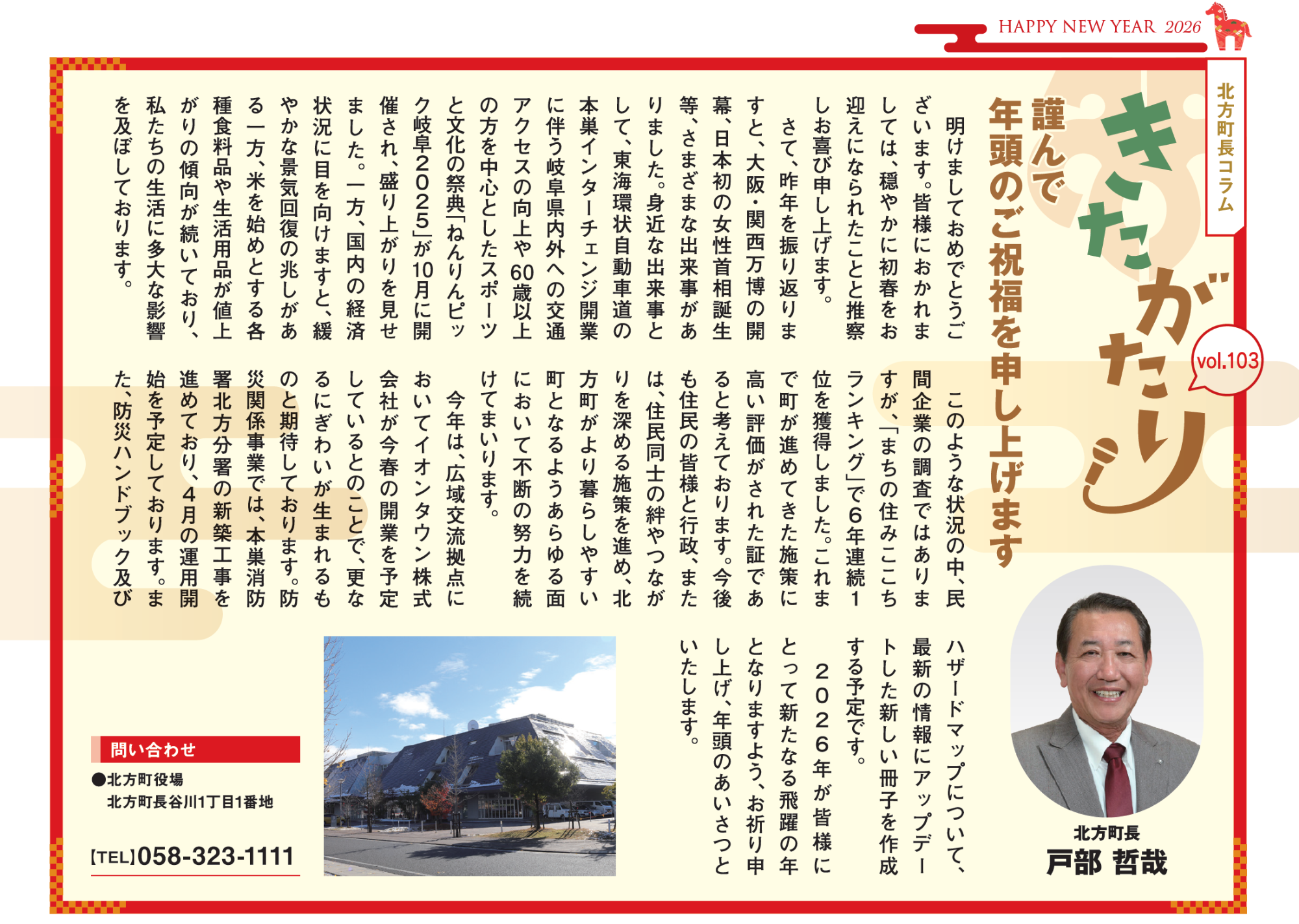 北方町長コラム きたがたりvol.103の画像