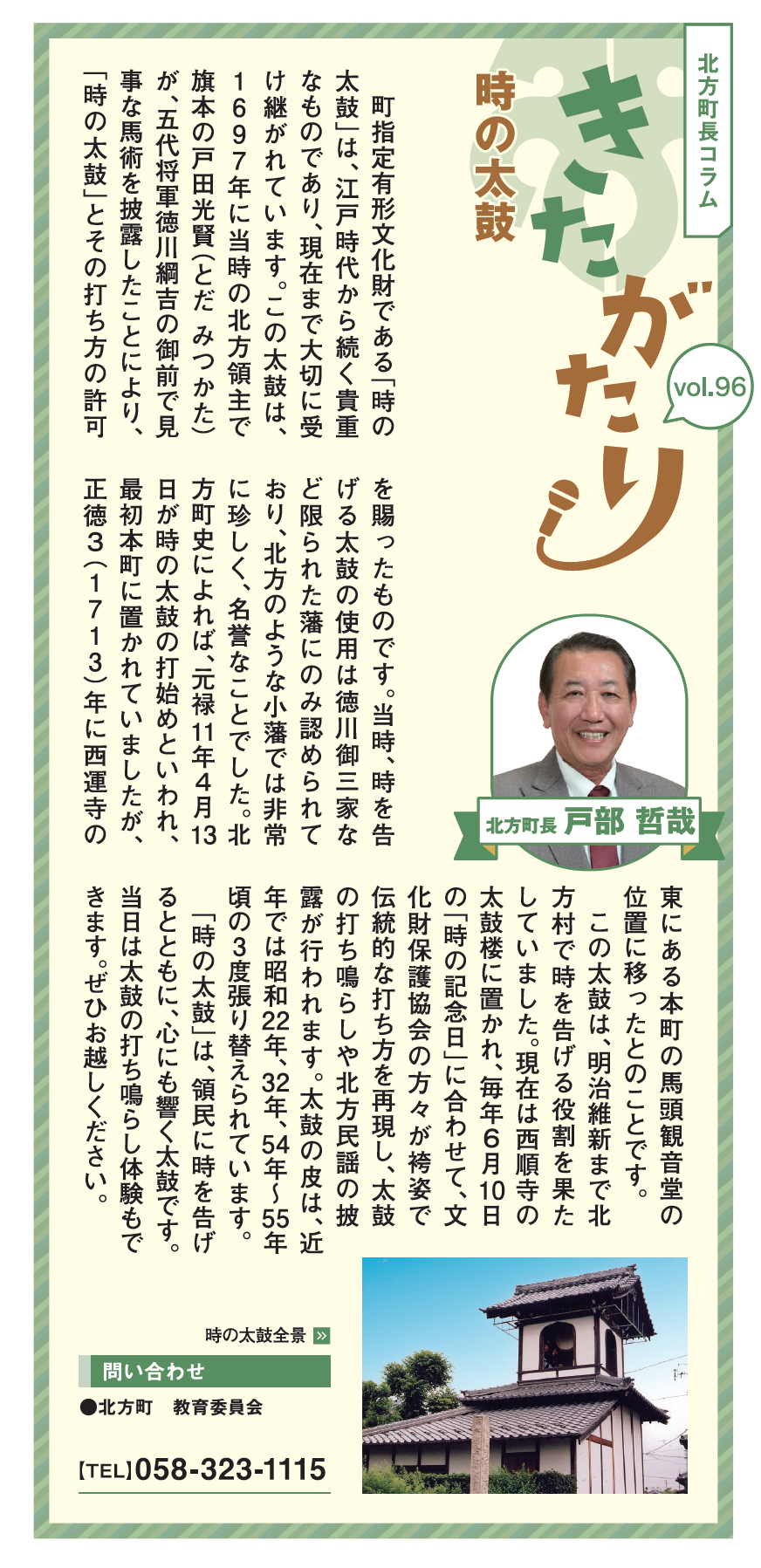 北方町長コラム きたがたりvol.96の画像