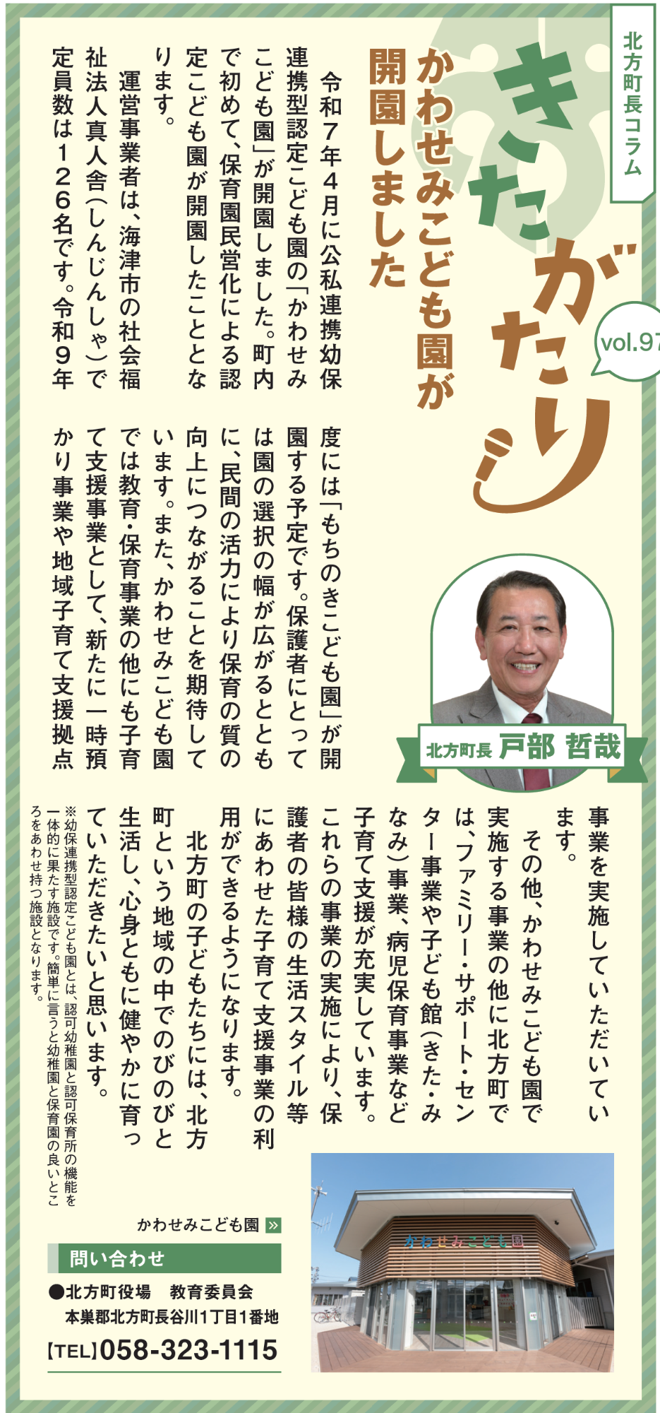 北方町長コラム きたがたりvol.97の画像