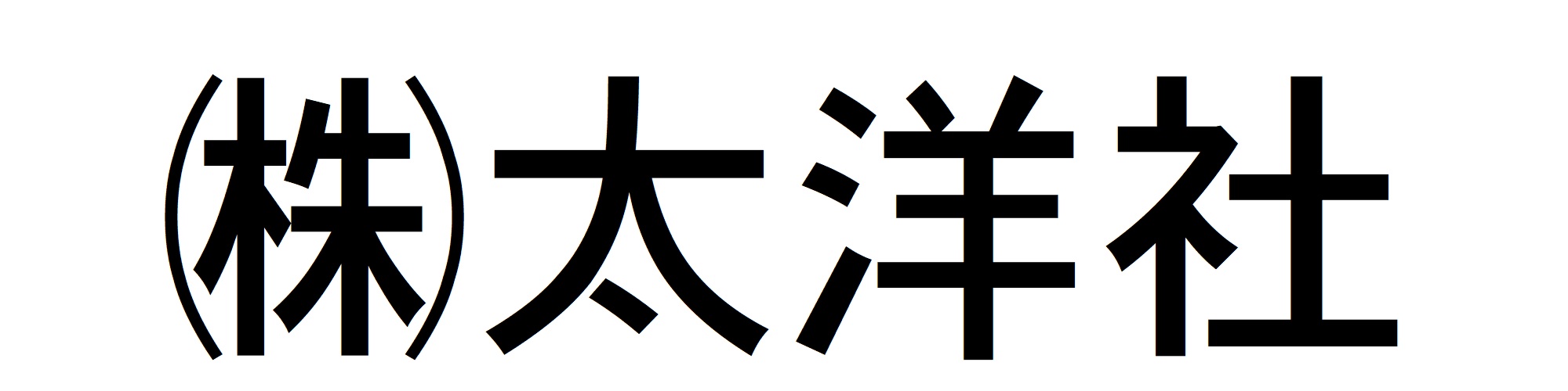 株式会社太洋社