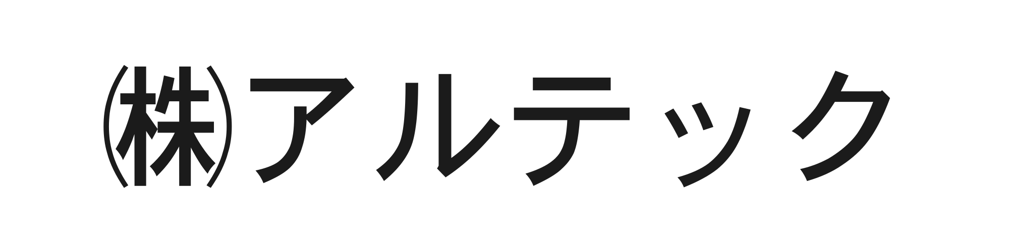 アルテック