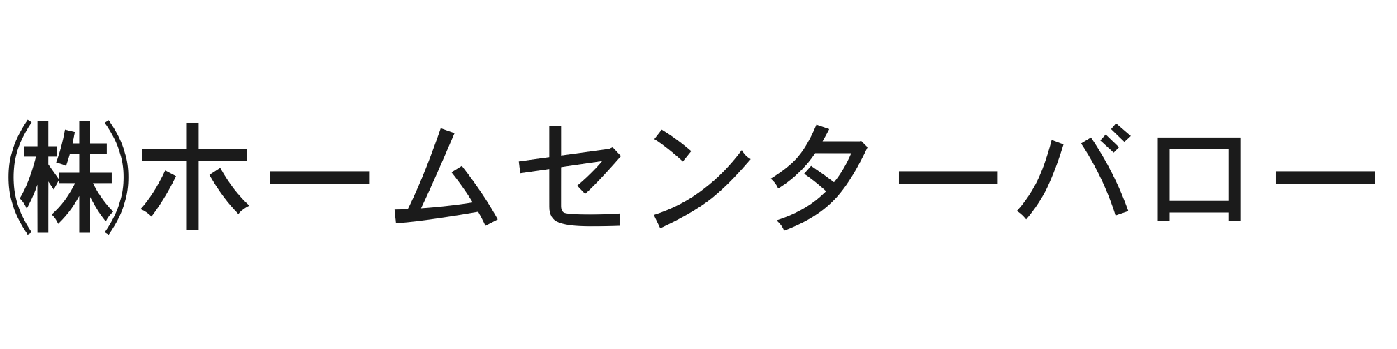 ホームセンターバロー